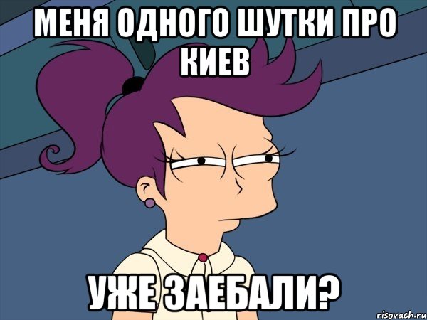 Меня одного шутки про Киев уже заебали?, Мем Мне кажется или (с Лилой)
