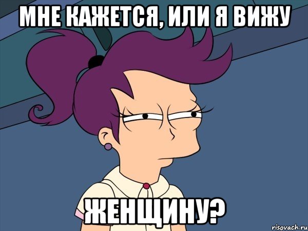 Мне кажется, или я вижу женщину?, Мем Мне кажется или (с Лилой)