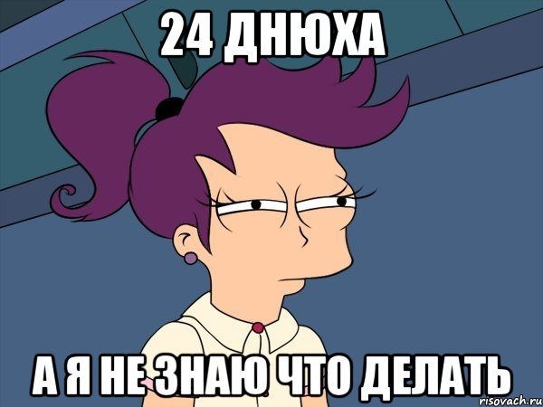24 днюха а я не знаю что делать, Мем Мне кажется или (с Лилой)