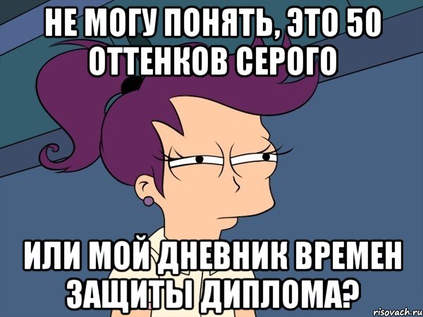 не могу понять, это 50 оттенков серого или мой дневник времен защиты диплома?, Мем Мне кажется или (с Лилой)