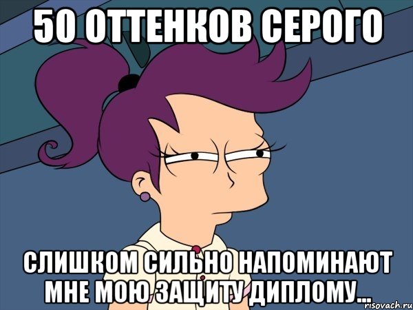 50 оттенков серого слишком сильно напоминают мне мою защиту диплому..., Мем Мне кажется или (с Лилой)