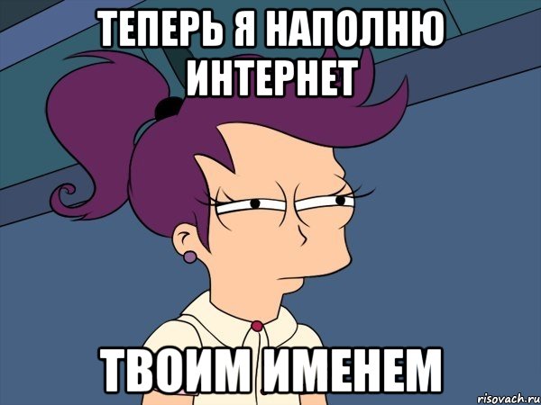 Теперь я наполню интернет твоим именем, Мем Мне кажется или (с Лилой)