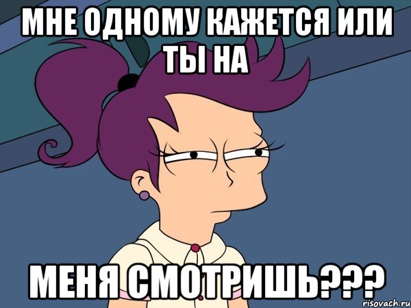 Мне одному кажется или ты на меня смотришь???, Мем Мне кажется или (с Лилой)