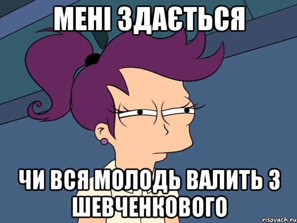 Мені здається ЧИ ВСЯ МОЛОДЬ ВАЛИТЬ З ШЕВЧЕНКОВОГО, Мем Мне кажется или (с Лилой)
