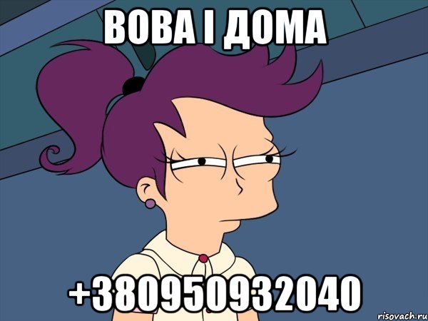 вова і дома +380950932040, Мем Мне кажется или (с Лилой)
