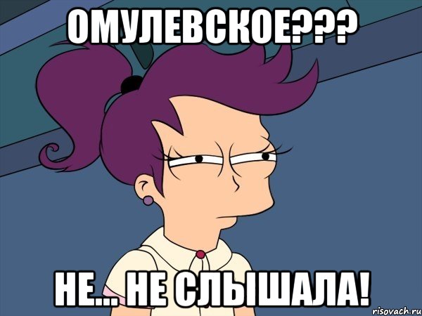 ОМУЛЕВСКОЕ??? не... не слышала!, Мем Мне кажется или (с Лилой)