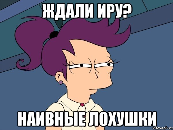 ждали Иру? наивные лохушки, Мем Мне кажется или (с Лилой)