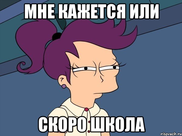Мне кажется или скоро школа, Мем Мне кажется или (с Лилой)