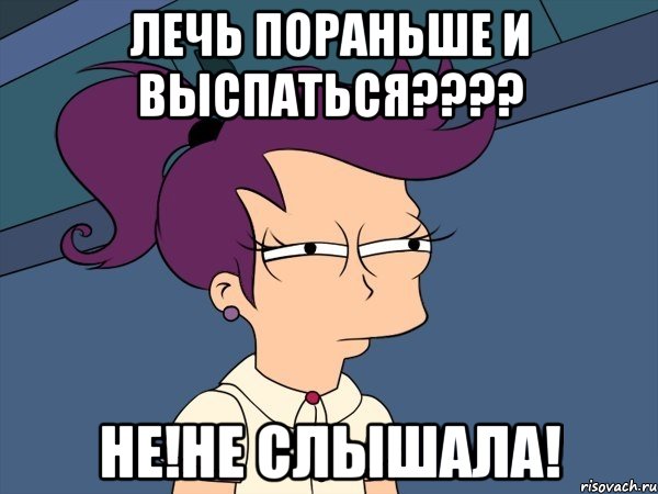 Лечь пораньше и выспаться???? НЕ!НЕ СЛЫШАЛА!, Мем Мне кажется или (с Лилой)
