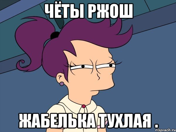 чёты ржош жабелька тухлая ., Мем Мне кажется или (с Лилой)