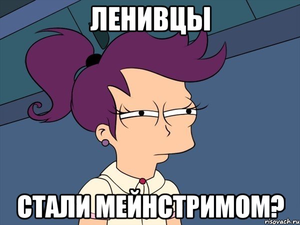 Ленивцы стали мейнстримом?, Мем Мне кажется или (с Лилой)
