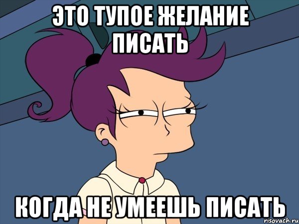 Это тупое желание писать когда не умеешь писать, Мем Мне кажется или (с Лилой)