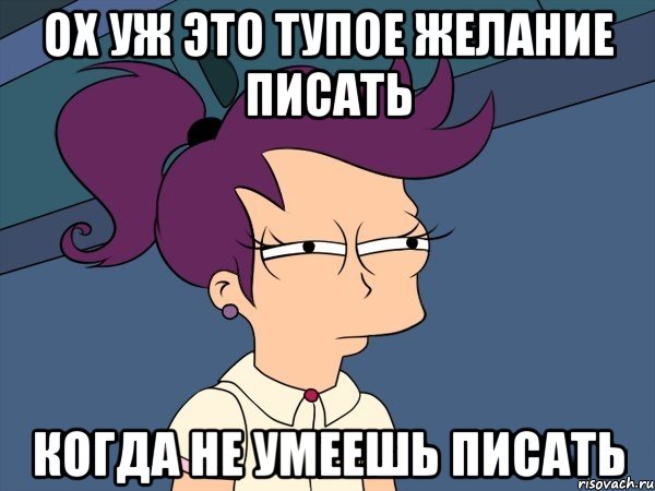 ох уж это тупое желание писать когда не умеешь писать, Мем Мне кажется или (с Лилой)