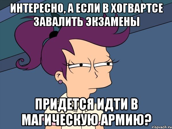 Интересно, а если в Хогвартсе завалить экзамены придется идти в магическую армию?, Мем Мне кажется или (с Лилой)
