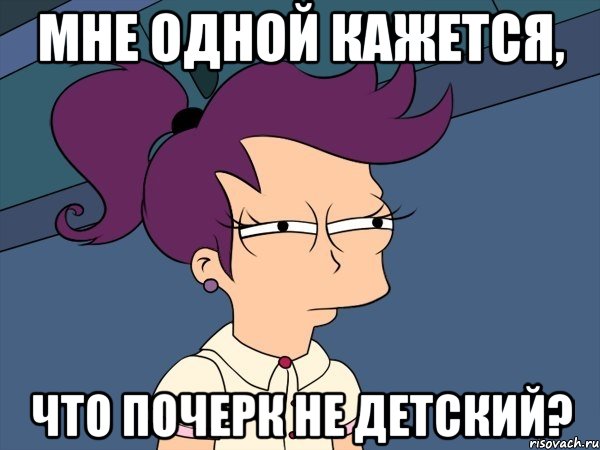 Мне одной кажется, что почерк не детский?, Мем Мне кажется или (с Лилой)