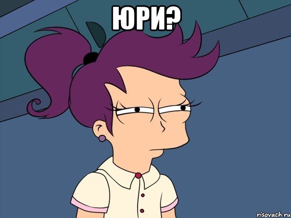 Юри? , Мем Мне кажется или (с Лилой)