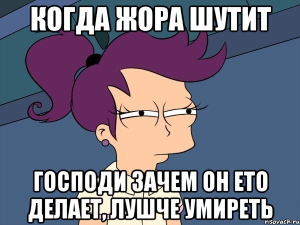 когда Жора шутит Господи зачем он ето делает, лушче умиреть, Мем Мне кажется или (с Лилой)