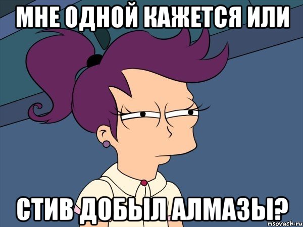 Мне одной кажется или Стив добыл алмазы?, Мем Мне кажется или (с Лилой)