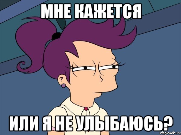 Мне кажется Или я не улыбаюсь?, Мем Мне кажется или (с Лилой)