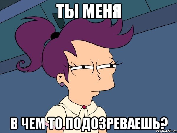 Ты меня в чем то подозреваешь?, Мем Мне кажется или (с Лилой)