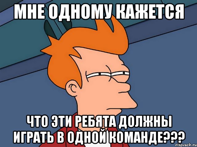 МНЕ ОДНОМУ КАЖЕТСЯ ЧТО ЭТИ РЕБЯТА ДОЛЖНЫ ИГРАТЬ В ОДНОЙ КОМАНДЕ???