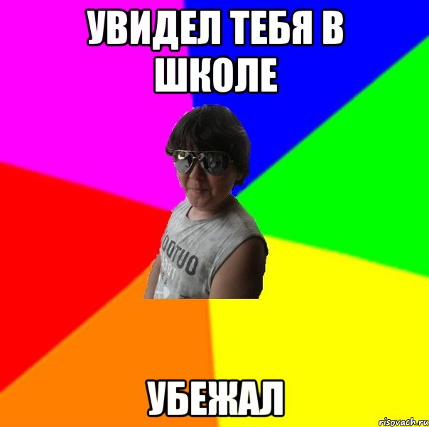 Увидел тебя в школе Убежал