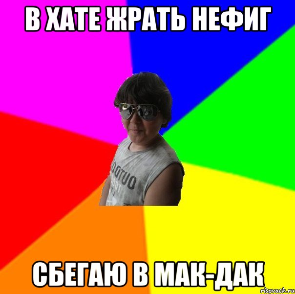 В хате жрать нефиг Сбегаю в мак-дак