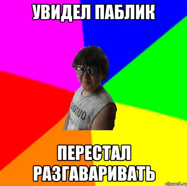 Увидел паблик Перестал разгаваривать