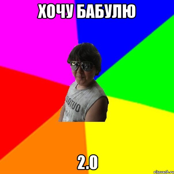 ХОЧУ БАБУЛЮ 2.0