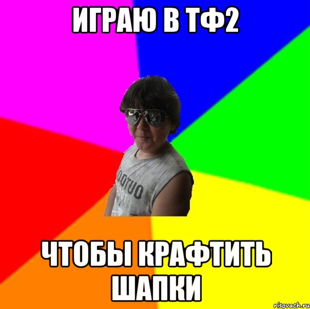 Играю в ТФ2 Чтобы крафтить шапки
