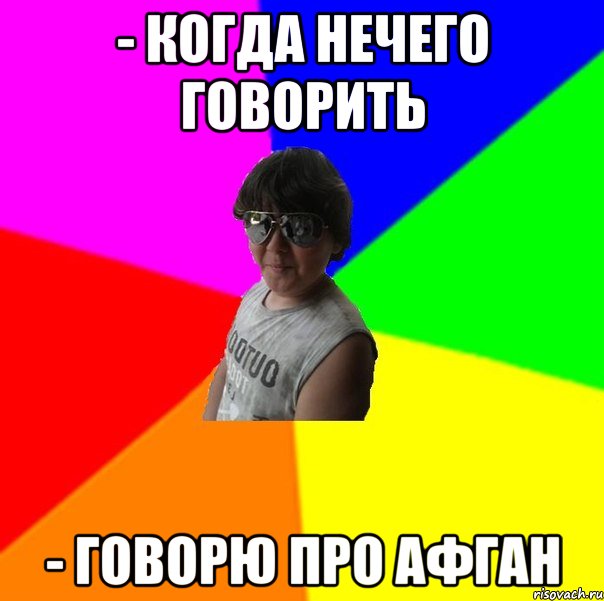 - Когда нечего говорить - Говорю про афган