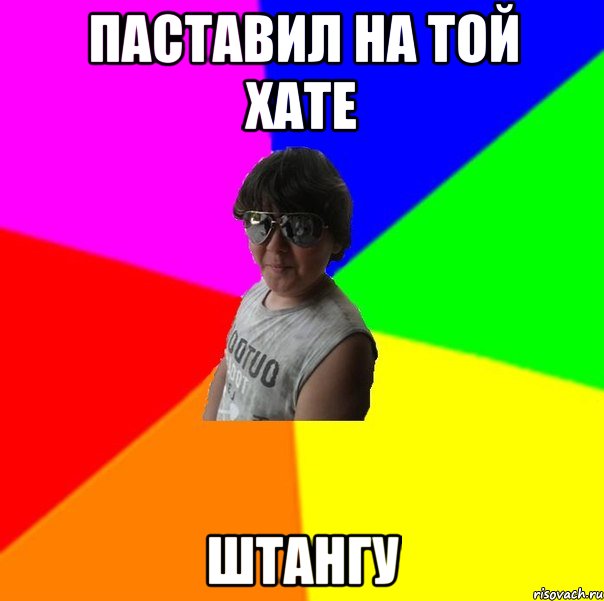 Паставил на той хате Штангу