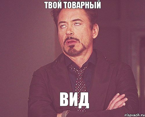 Твой товарный вид, Мем твое выражение лица