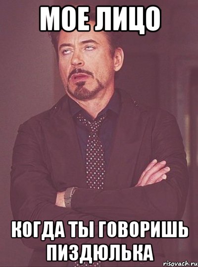 мое лицо когда ты говоришь пиздюлька