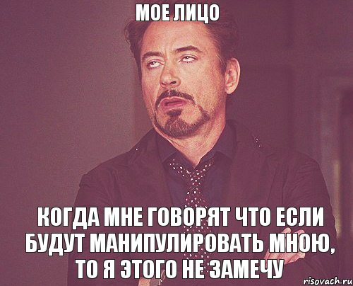 МОЕ ЛИЦО Когда мне говорят что если будут манипулировать мною, то я этого не замечу, Мем твое выражение лица