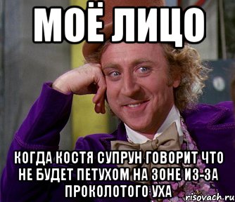 Моё лицо Когда Костя Супрун говорит что не будет петухом на зоне из-за проколотого уха, Мем мое лицо