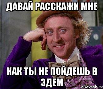 Давай расскажи мне как ты не пойдешь в Эдем, Мем мое лицо