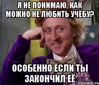 я не понимаю, как можно не любить учёбу? особенно если ты закончил её, Мем мое лицо