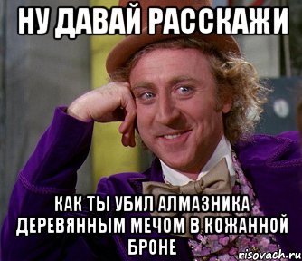 Ну давай расскажи как ты убил алмазника деревянным мечом в кожанной броне, Мем мое лицо