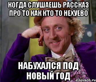 когда слушаешь рассказ про то как кто то нехуево набухался под новый год, Мем мое лицо