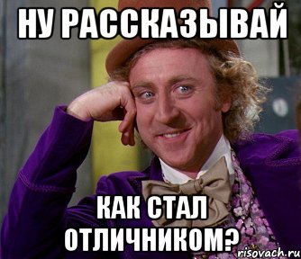 Ну рассказывай Как стал отличником?, Мем мое лицо