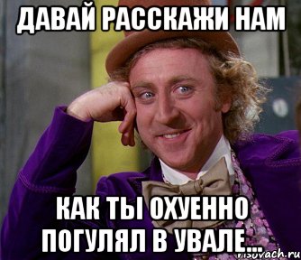 Давай Расскажи нам Как ты охуенно погулял в увале..., Мем мое лицо