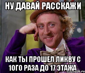 Ну давай расскажи Как ты прошел ликву с 1ого раза до 17 этажа, Мем мое лицо