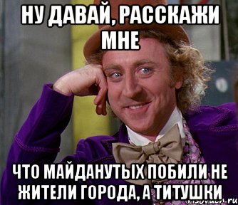 Ну давай, расскажи мне что майданутых побили не жители города, а титушки, Мем мое лицо