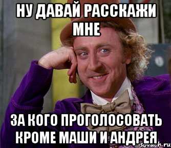 ну давай расскажи мне за кого проголосовать кроме Маши и Андрея, Мем мое лицо