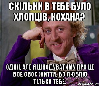 Скільки в тебе було хлопців, кохана? Один, але я шкодуватиму про це все своє життя, бо люблю тільки тебе., Мем мое лицо