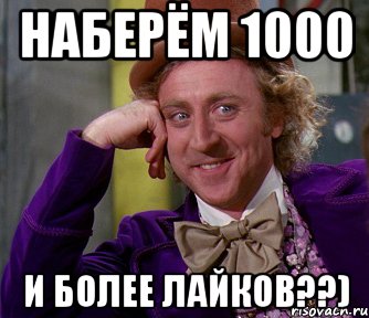 Наберём 1000 и более лайков??), Мем мое лицо