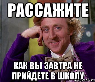 рассажите как вы завтра не прийдете в школу, Мем мое лицо