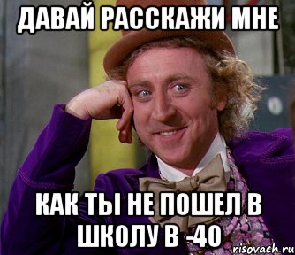 давай расскажи мне как ты не пошел в школу в -40, Мем мое лицо