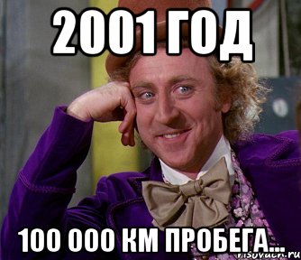 2001 год 100 000 км пробега..., Мем мое лицо